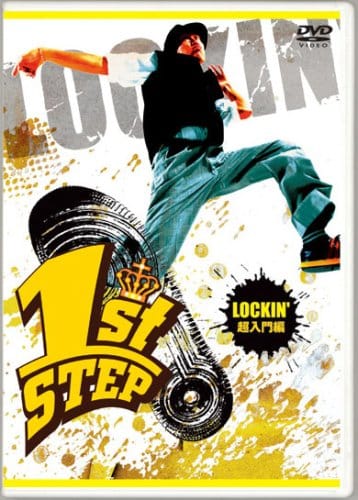 1st STEP LOCKIN' 超入門編 [DVD] 1