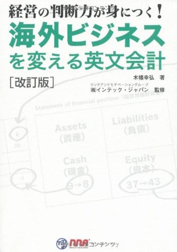 Rakuten - 経営の判断力が身に付く!海外ビジネスを変える英文会計[改訂版]