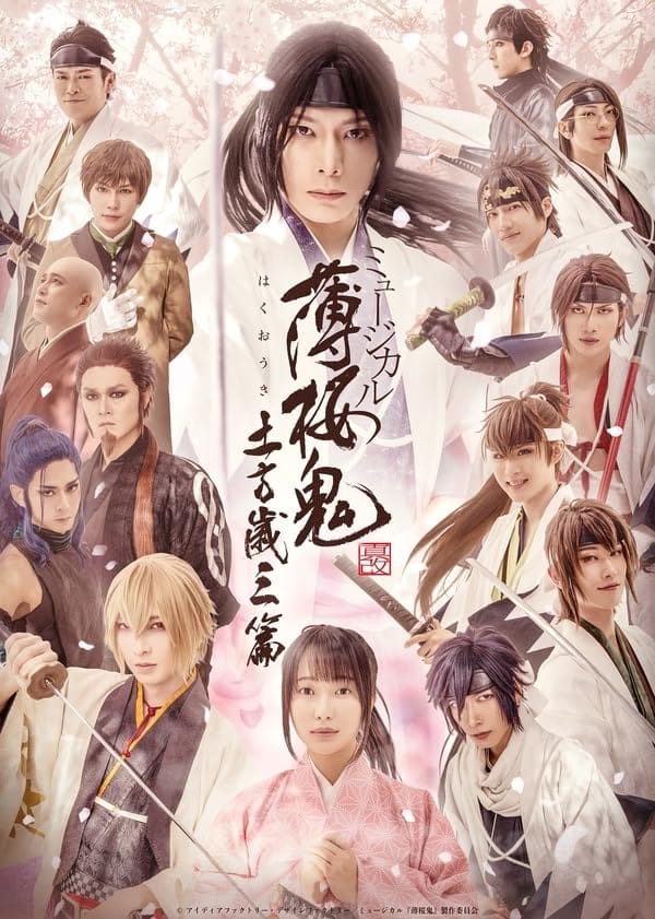 【Blu-ray】ミュージカル 『薄桜鬼 真改』土方歳三 篇 Blu-ray 通常版