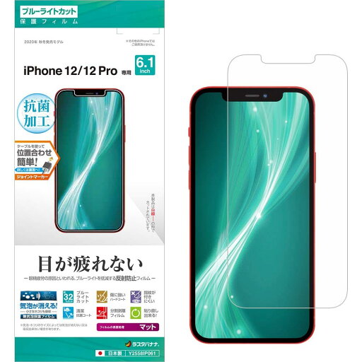 ラスタバナナ iPhone12 12 Pro 6.1インチ 兼用 フィルム 全面保護 ブルーライトカット 反射防止 アイフォン 液晶保護 Y2558IP061 ラスタバナナ iPhone12 12 Pro 6.1インチ 兼用 フィルム 全面保護 ブルーライトカット 反射防止 アイフォン 液晶保護 Y2558IP061