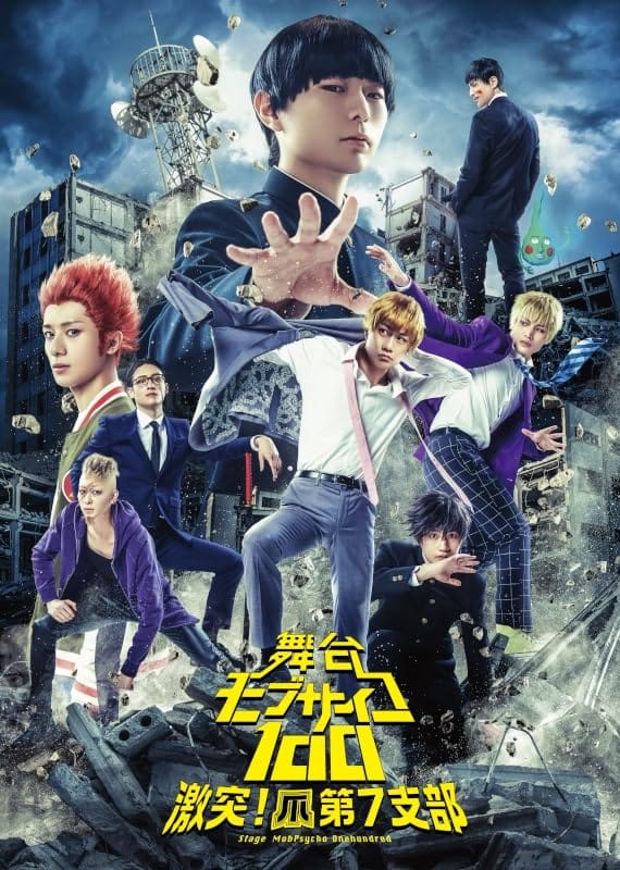 乐天商城 - 【Blu-ray】舞台『モブサイコ100』～激突!爪第7支部～
