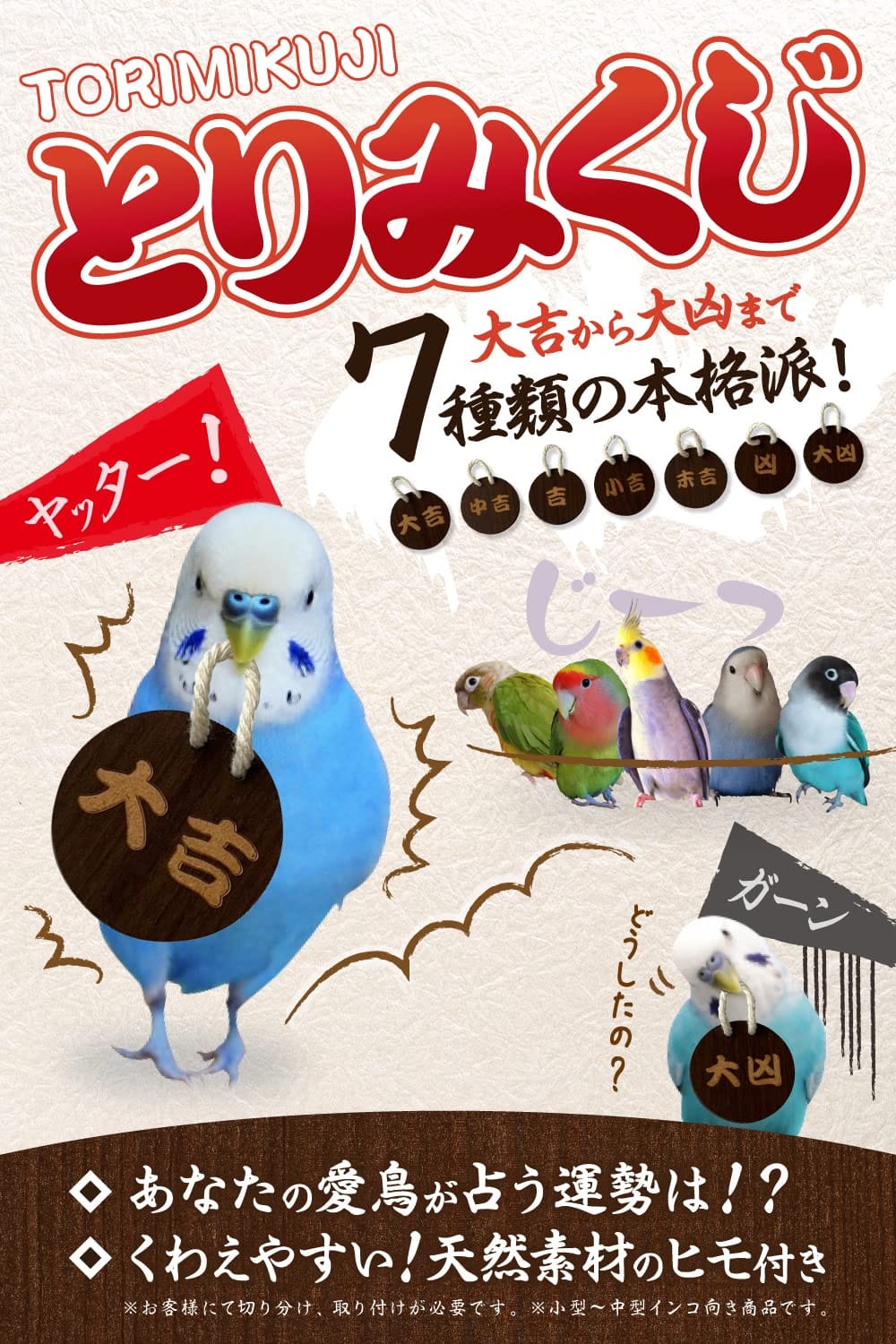 軽い！鳥用おみくじ 　 あなたの愛鳥が占う運勢は？　とりが運ぶおみくじ 7種類の本格派！　組み立て済み