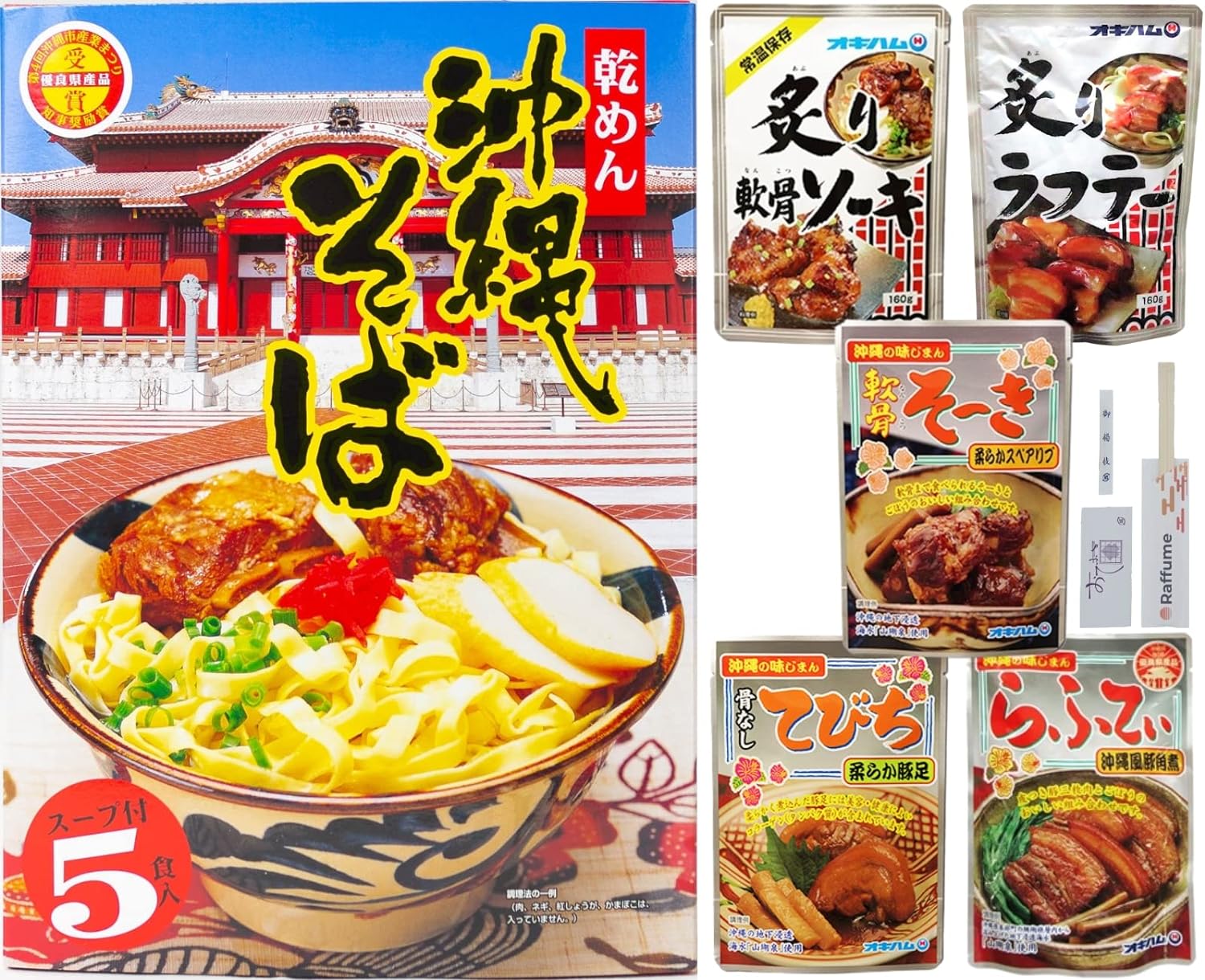 沖縄そば 乾麺 スープ付 5食入 + ソーキ ラフテー てびち 5種セット 割箸/おてふき/爪楊枝付き ソーキそば レトルト おかず 沖縄 お土産