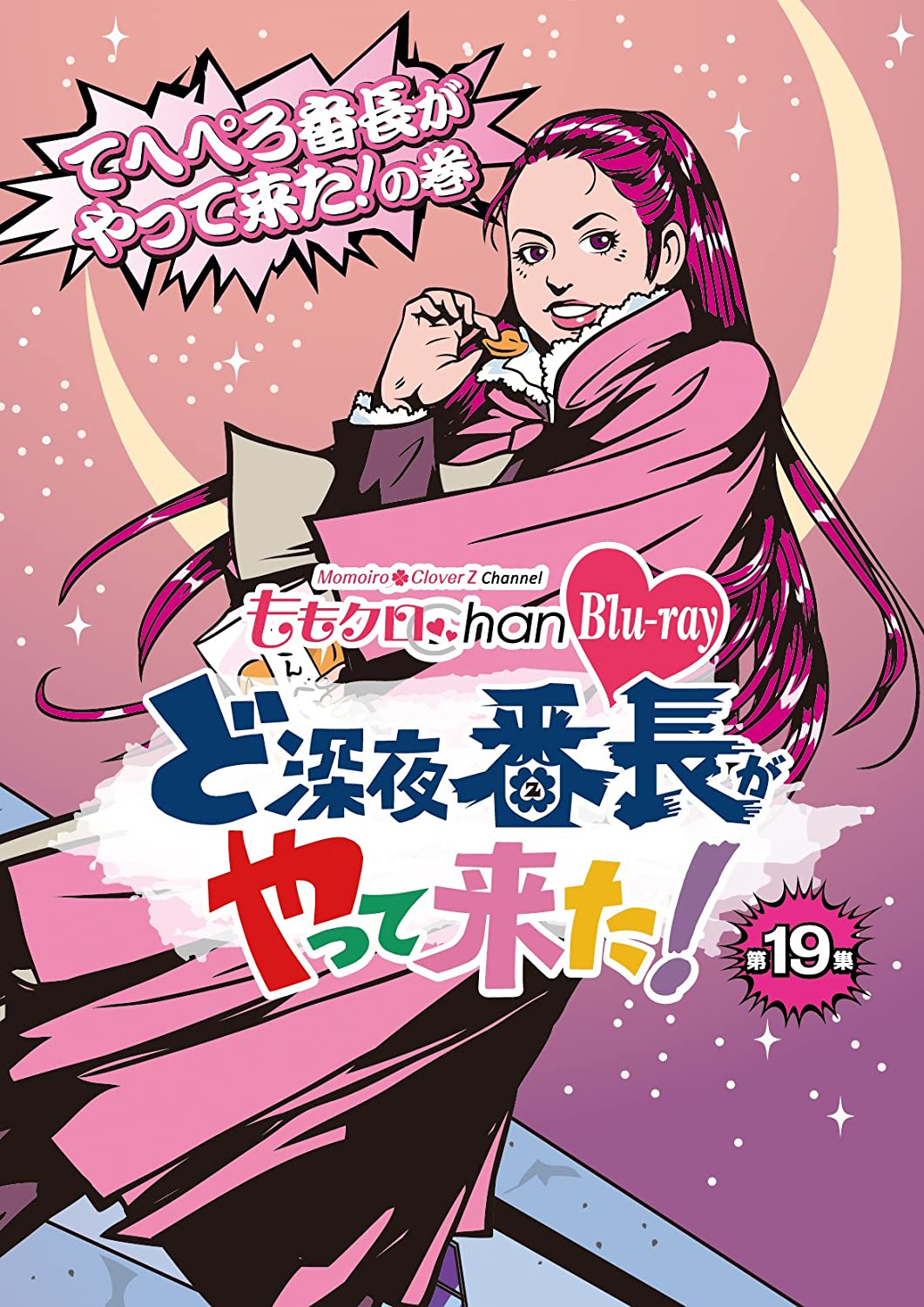 「ももクロChan」DVD＆Blu-ray 第4弾　ど深夜★番長がやって来た！ 地上波放送も絶好調な“ももクロChan”、ファン待望の第4弾、いよいよ発売！ 初参戦の“SUMMER SONIC 2012”、“2013 西武ドーム大会”や“独占！ももクノ60分”…数々のLIVEの舞台裏、リアルなももクロに密着！ 絶叫マシーン体験や爆笑ゲーム対決、本音を語る秘密基地トークなどなど、“ももクロChan”ならではのバラエティ企画にも果敢に挑戦！　 笑って、遊んで、ときには泣いて…ももクロの素顔をたっぷり収録！ おまけと呼ぶにはもったいない特典映像は、シリーズ恒例メンバーがオリジナル企画に挑む完全新撮！ 今回もトータル24時間超の仰天ボリューム。可愛くて、格好いい、ももクロの120％がここにある！ 収録内容 ■第19集　てへぺろ番長がやって来た！の巻 “「ももいろクリスマス2012」秘蔵メイキング” “世界のゆみ先生が内緒でライブ観戦” “「独占！ももクノ60分」沖縄公演潜入！”　ほか 【特典映像】あーりんの部屋　ゲスト：大久保佳代子さん 本編：258分／映像特典：35分 発売元：株式会社テレビ朝日 販売元：株式会社SDP （C）2012,2013,2015 テレビ朝日 ☆第17集から第21集の全5巻を収納可能なBOXを初回限定特典として、第21集に付属！ ※初回限定のため、在庫が無くなり次第終了となります。