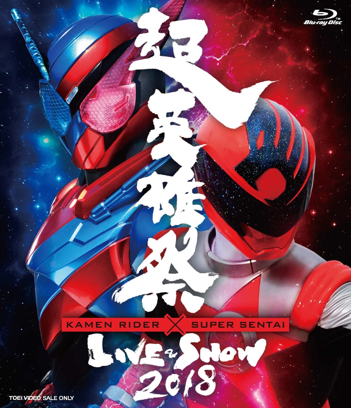超英雄祭 KAMEN RIDER × SUPER SENTAI LIVE & SHOW 2018 [Blu-ray]