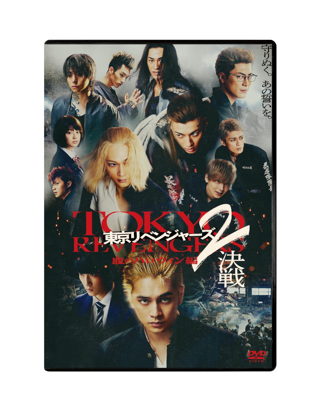 東京リベンジャーズ2 血のハロウィン編 -決戦-　スタンダード・エディション [DVD]