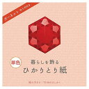 暮らしを飾る ひかりとり紙 75mmましかく単色