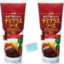 コーミ かけておいしいデミグラスソース 290g ×2袋セット ★スラスラ本舗オリジナルポケットティッシュつき★
