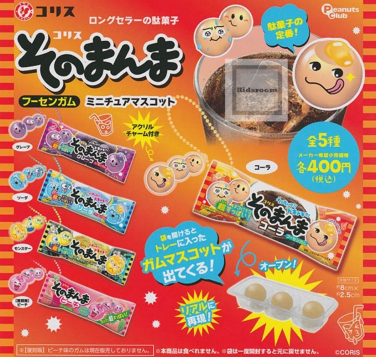PeanutsClub コリス そのまんまフーセンガム ミニチュアマスコット × 全5種セット フルコンプ ガチャガチャ カプセルトイ