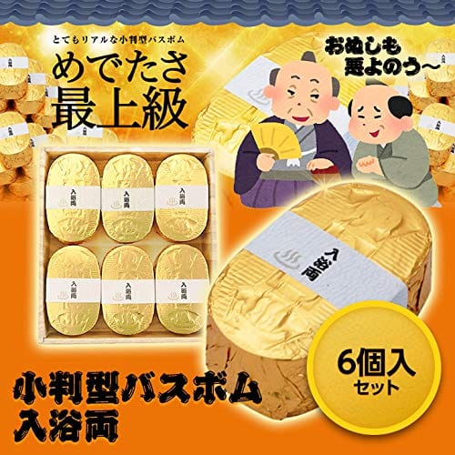 金の小判型入浴剤 小判型バスボム 入浴両 6個入セット[おもしろ雑貨][ゴルフコンペ景品 ゴルフコンペ ..