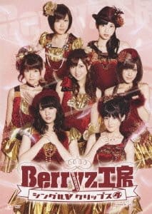 Berryz工房 シングルVクリップス4 [DVD]