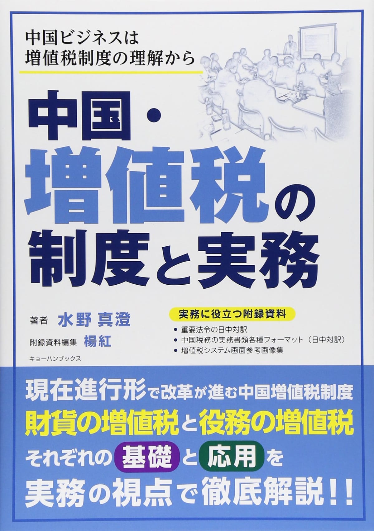中国・増値税の制度と実務