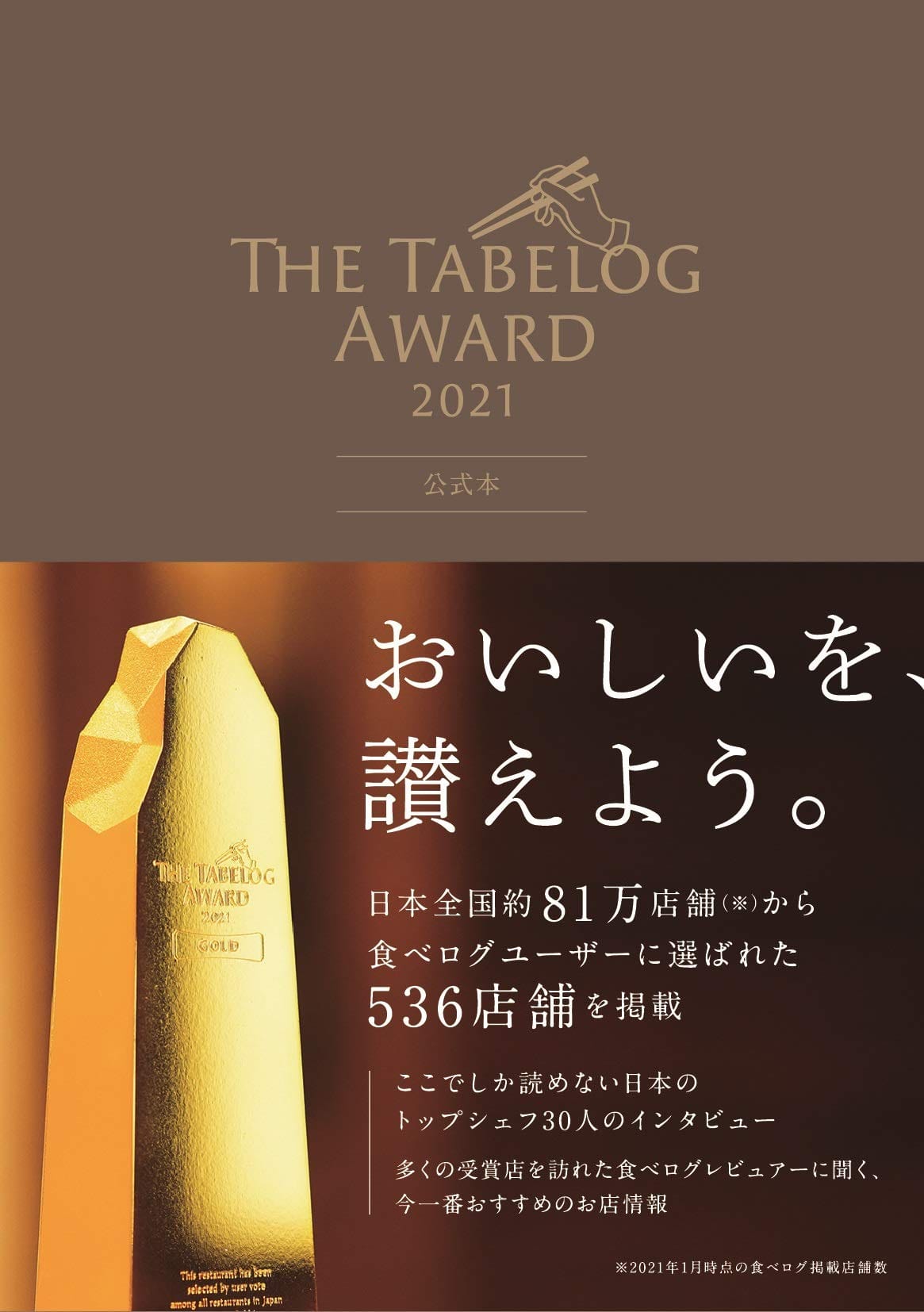 The Tabelog Award 2021 公式本