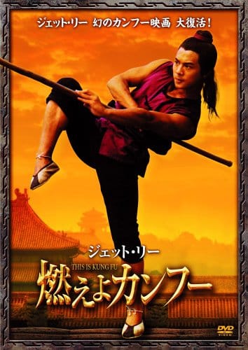 ジェット・リー 燃えよカンフー [DVD]