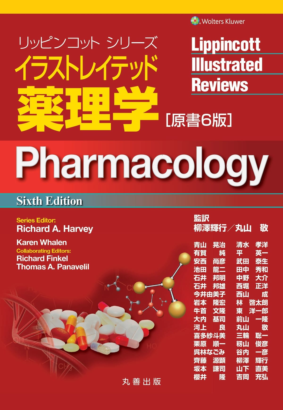 イラストレイテッド薬理学 原書6版 (リッピンコットシリーズ)