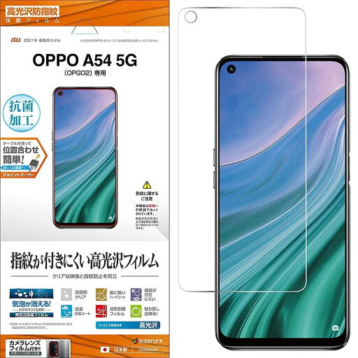 ラスタバナナ OPPO A54 5G専用 OPG02 フィルム 平面保護 高光沢防指紋 オッポ 液晶保護 G2934A54 ラスタバナナ OPPO A54 5G専用 OPG02 フィルム 平面保護 高光沢防指紋 オッポ 液晶保護 G2934A54