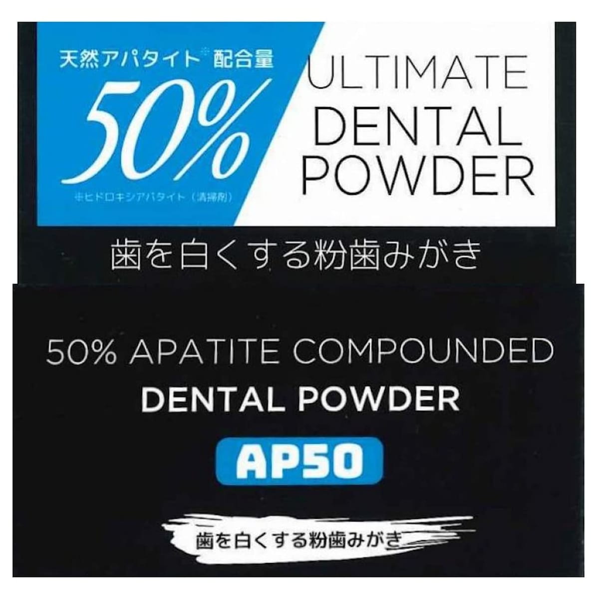 アルチメイトデンタルパウダーAP50