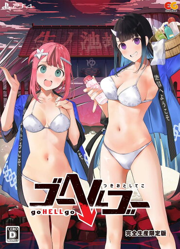 ゴーヘルゴー つきおとしてこ ゴーヘルゴー つきおとしてこ
