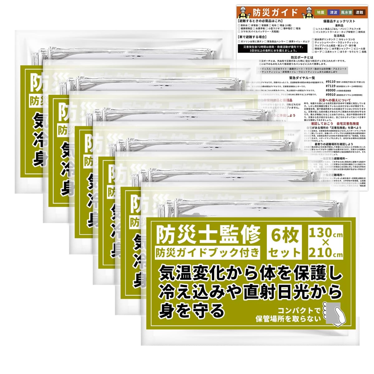 【防災士監修】 エマージェンシーシート 防災 サバイバルシート アルミブランケット 「軽量でコンパクト、災害時やアウトドアに！」