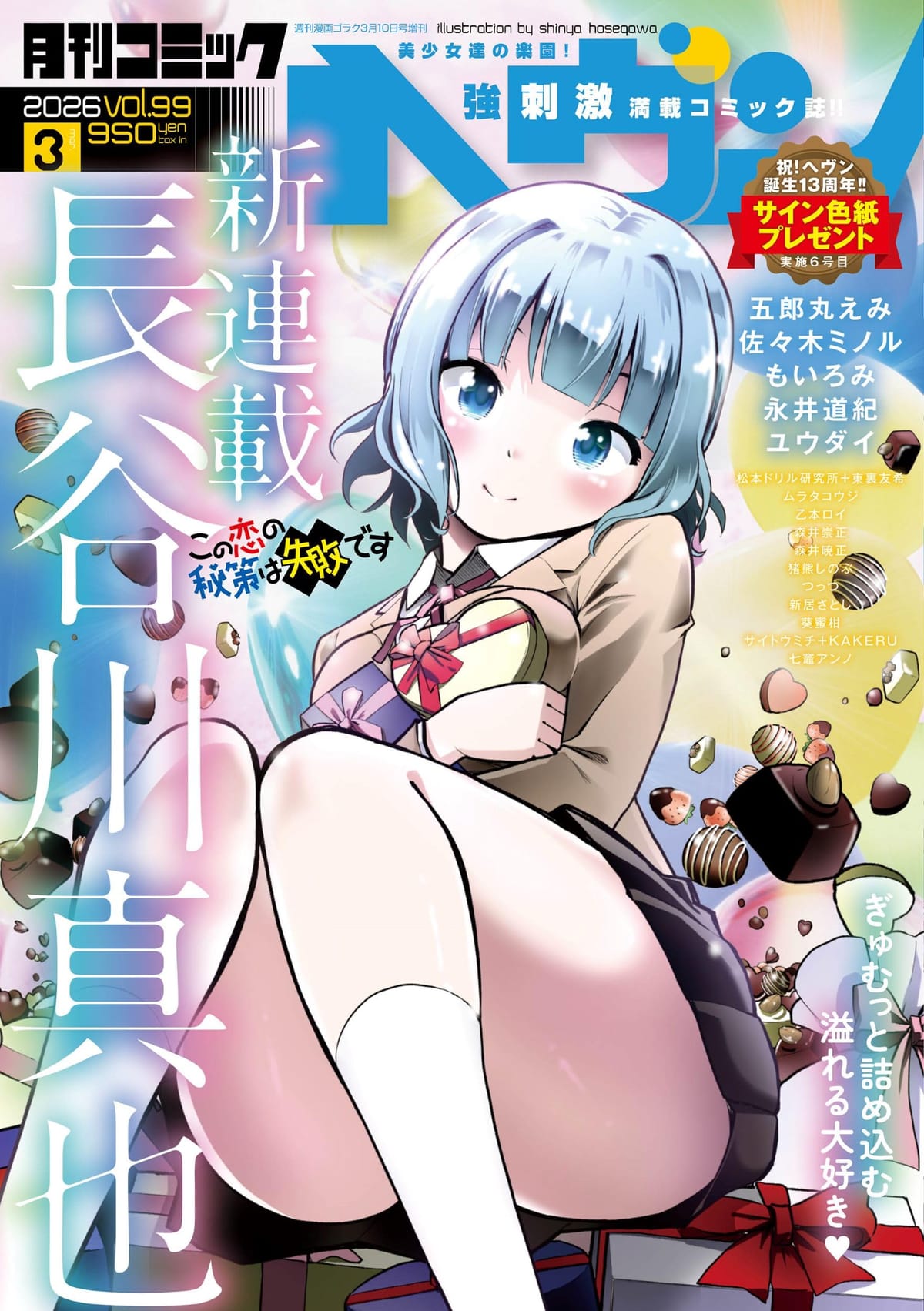 コミックヘヴン (3月10日号 vol.99)