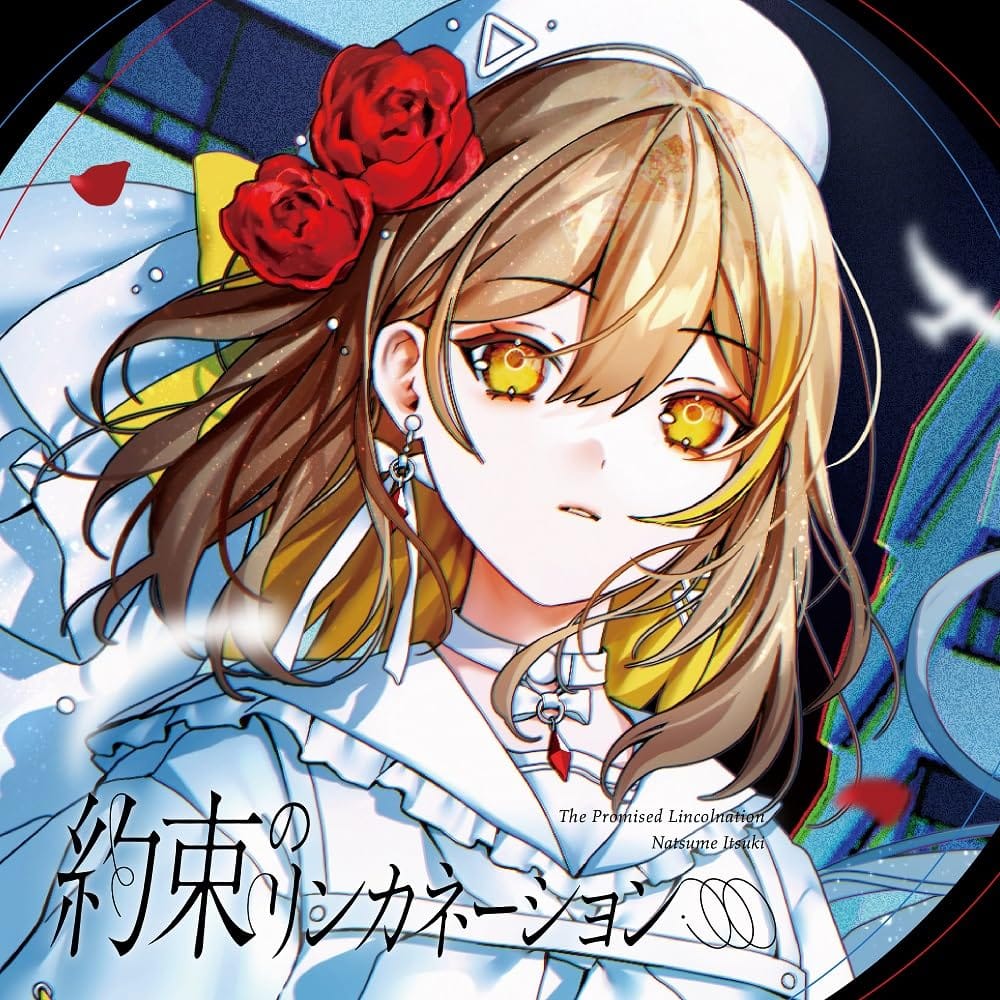 約束のリンカネーション【棗いつき盤】