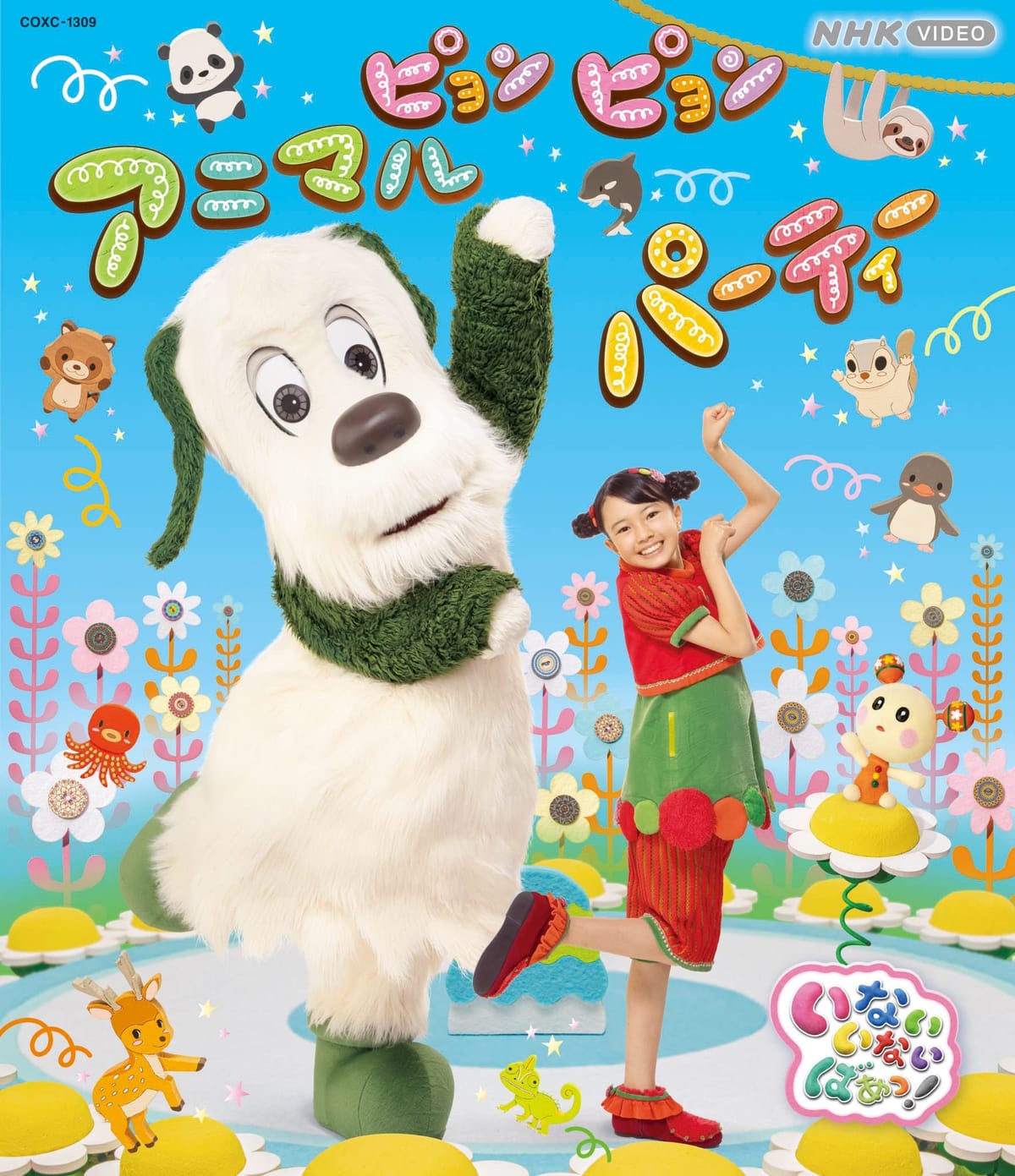NHK VIDEO　いないいないばあっ！　ピョンピョンアニマルパーティー［Blu-ray］