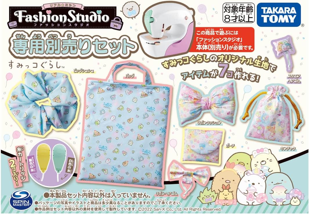 リアルミシン ファッションスタジオ 専用別売りセット すみっコぐらし