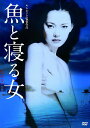 魚と寝る女 [DVD]