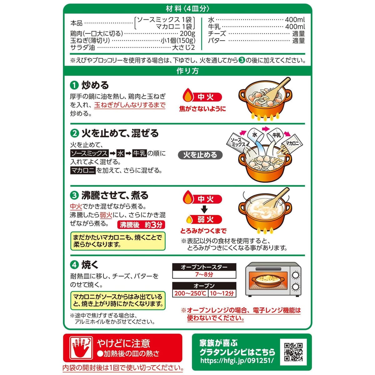 マカロニグラタンクイックアップ ホワイトソース