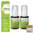【2個セット】HABA プロポリス プロフィーラ スプレー 30ml×2個 ちょっとギフト付