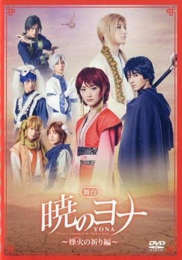 【DVD】舞台 暁のヨナ ～烽火の祈り編～