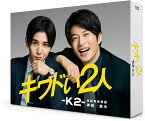 キワドい2人-K2-池袋署刑事課神崎・黒木 Blu-ray BOX