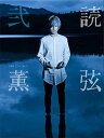 DIR EN GREY 薫「読弦 弐」
