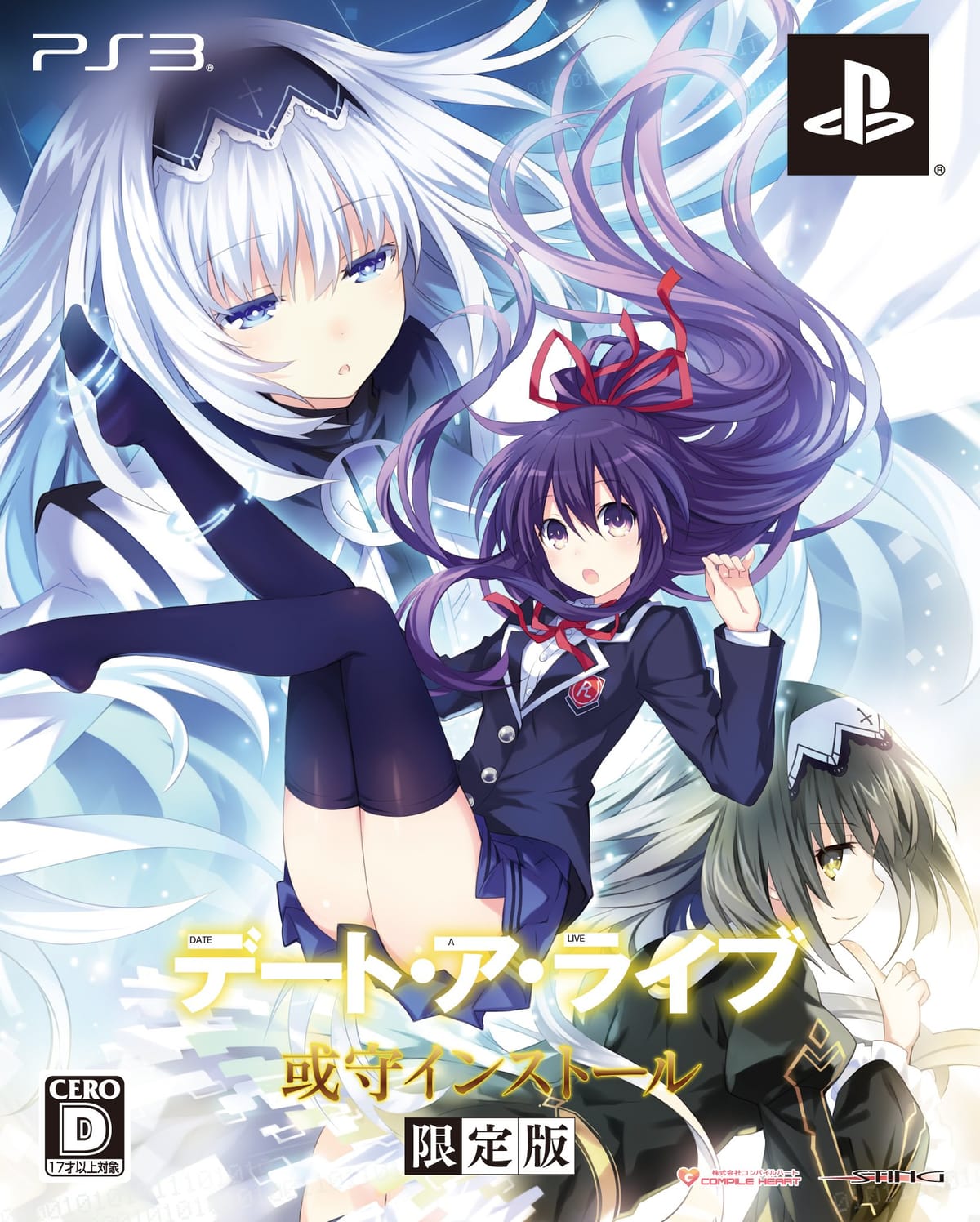 デート・ア・ライブ 或守インストール(限定版:オリジナルドラマCD、スペシャルブック同梱) - PS3