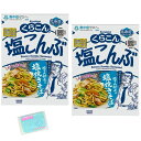 Monolog Style くらこん 塩こんぶ 47g ×2袋セット ★スラスラ本舗オリジナルポケットティッシュ付き★