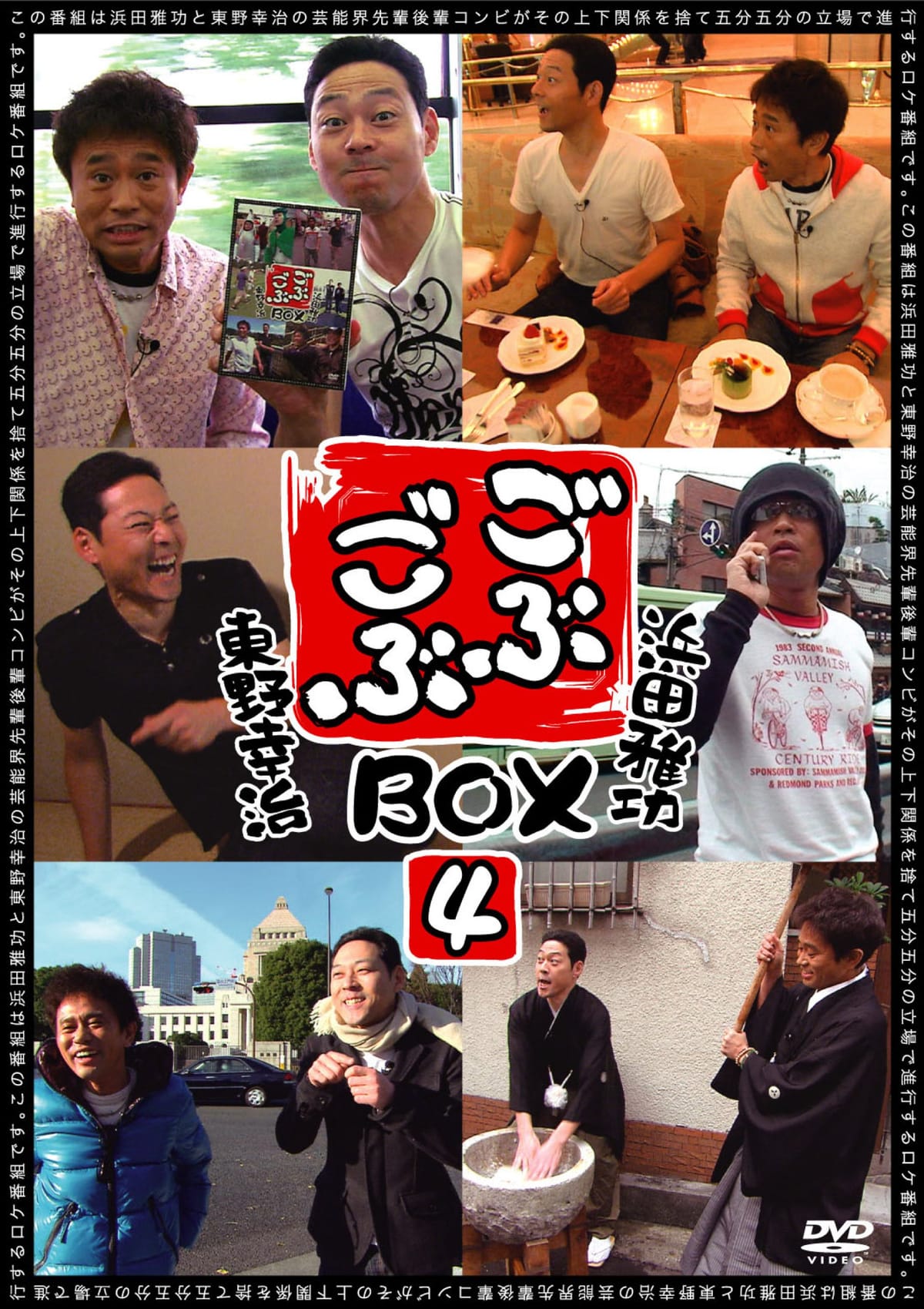 ごぶごぶBOX4 [DVD]