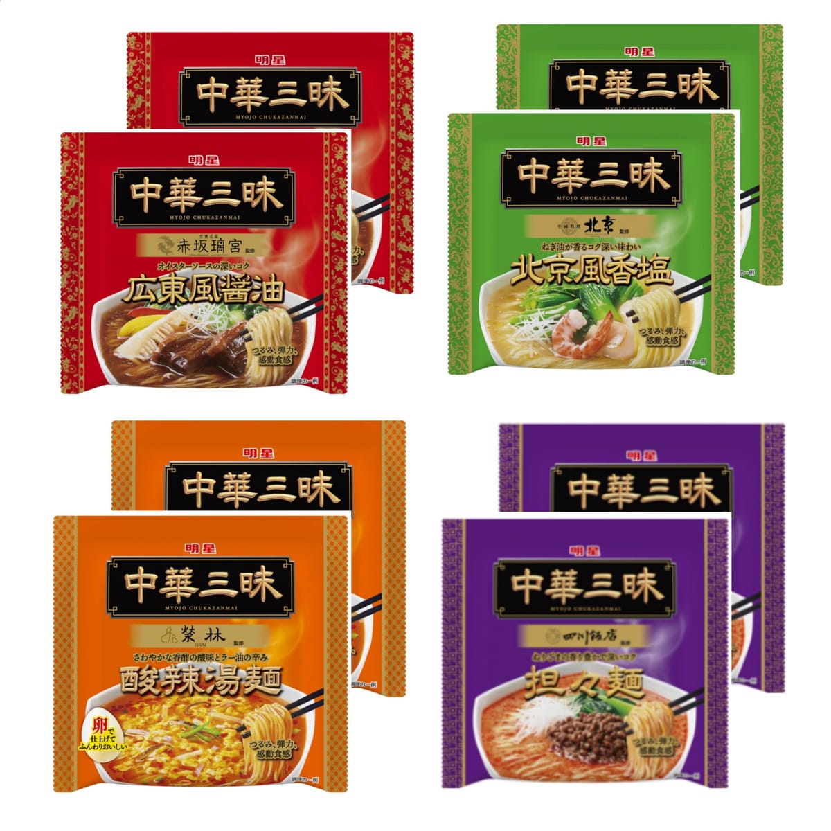 中華三昧 袋麺 4種8袋セット 広東風醤油 北京風香塩 担々麺 酸辣湯麺 食べ比べセット