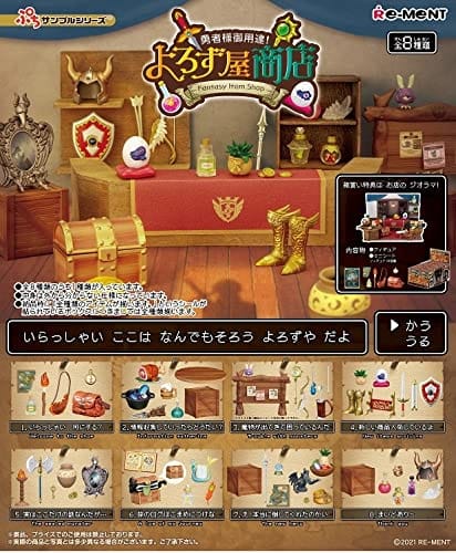 リーメント ぷちサンプルシリーズ 勇者様御用達 よろず屋商店 BOX商品 全8種 8個入り