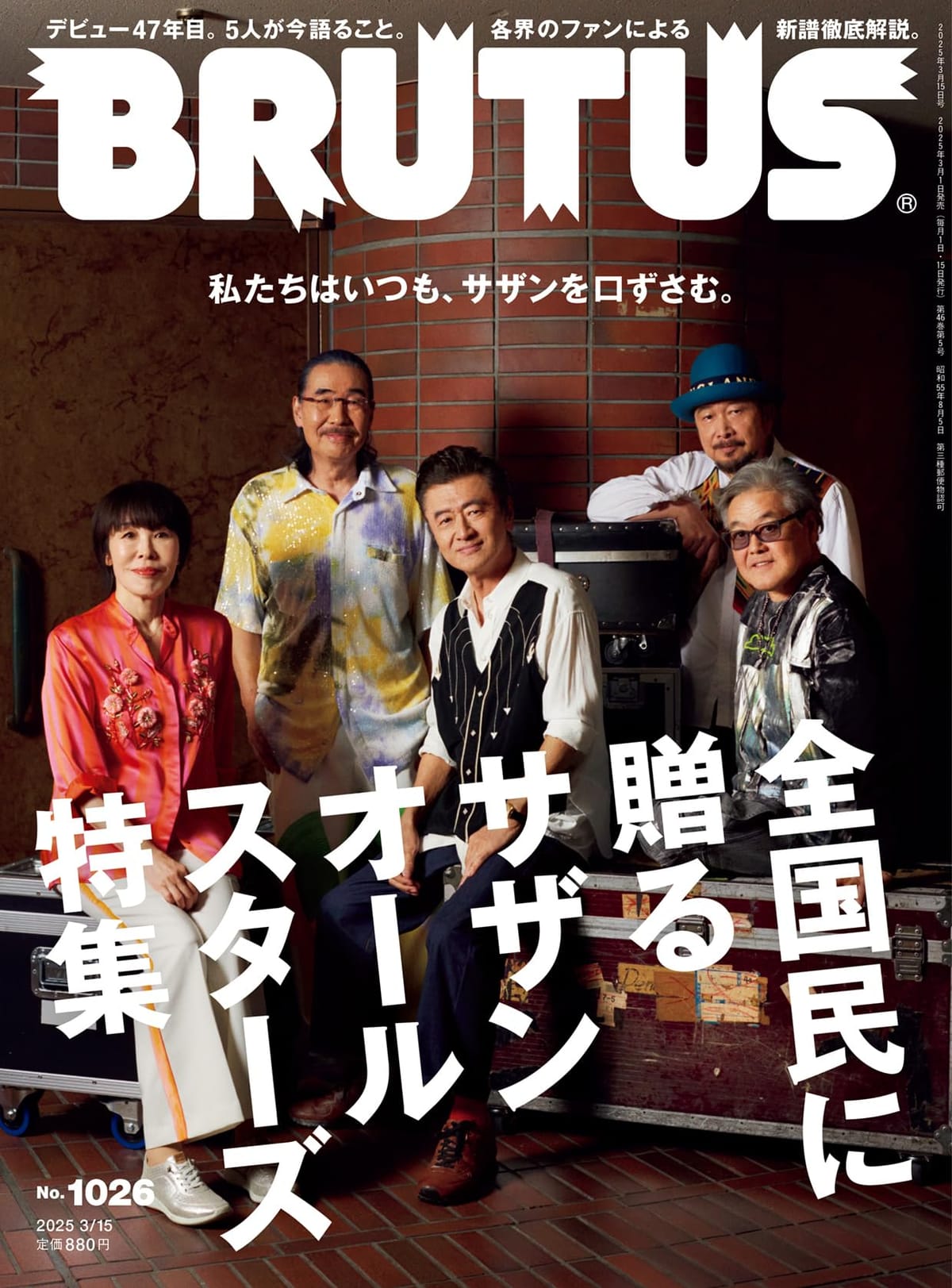 BRUTUS(ブルータス) 2025年 3月15日号 No.1026[全国民に贈るサザンオールスターズ特集]