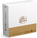 「いつかティファニーで朝食を」DVD&Blu-ray BOXII 2016年2月24日(水)発売 今日の景色は変えられる。 OL、夜のお仕事、インストラクター、主婦子持ち…仕事や家庭、それぞれ違う環境で悩みをもった4人の等身大女性たちのリアルライフストーリー。 「朝ごはん」をキーワードに描かれていくハートフル・グルメ・恋愛ドラマ! ◆いつかティファニーで朝食を Blu-ray BOXII VPXX-72980(POS:2) \9,000+税 収録時間:本編約130分(#7~#12) + 特典映像 仕様:2枚組/片面一層/COLOR/16:9/リニアPCM/STEREO ブックレットにはドラマに登場したお店の紹介やかわいい衣装写真も多数収録予定! ! さらに実際にお店で使用できる限定クーポン付き! 【封入特典】※Blu-ray、DVD共通 ・オリジナルブックレット(ドラマに登場したお店紹介&衣装コーディネート紹介) ・連動購入抽選キャンペーン応募券 【期間限定特典】 ・期間限定クーポン (※使用期限がございます。詳細は商品封入のクーポンをご覧ください。) 【映像特典】(予定)※Blu-ray、DVD共通 ・メイキングオブ「いつかティファニーで朝食を」2 ※仕様・内容は変更になる場合がございます。あらかじめご了承ください。 【キャスト】 トリンドル玲奈 森カンナ 新木優子 徳永えり 【スタッフ】 原作:『いつかティファニーで朝食を』マキヒロチ(新潮社「月刊コミック@バンチ」連載中) 脚本:足立 紳 小林 昌 監督:中茎 強 御法川 修 久保田 充 制作:多昌 博志 プロデューサー:宮木 宣嗣 三上 絵里子 / 横山 祐子 藤田 大輔 コンテンツプロデューサー:藤牧 彩/アソシエイトプロデューサー:宮田幸太郎 企画制作:日本テレビ 制作プロダクション:AXON 制作協力:スタジオブルー 製作著作:「いつかティファニーで朝食を」製作委員会 (D.N.ドリームパートナーズ/VAP) 発売元・販売元:バップ ?「いつかティファニーで朝食を」製作委員会 ★ストーリー★ “朝食"それは、すなわち、一日の始まり。麻里子の“理想の朝食を求める日々"が続く・・・。 そして、典子、里沙、栞それぞれが抱える悩みも、動き出していた。 栞は子育てに葛藤し、理沙は新たな恋に、典子は不倫をしている百々との関係に、 麻里子は距離を置いている創太郎、なぜか気になる菅谷の存在に悩み・・・、 4人が様々な問題と向きあいながら、おいしい「朝ごはん」に出会いながら成長していく。 (season1 episode7~12まで収録)