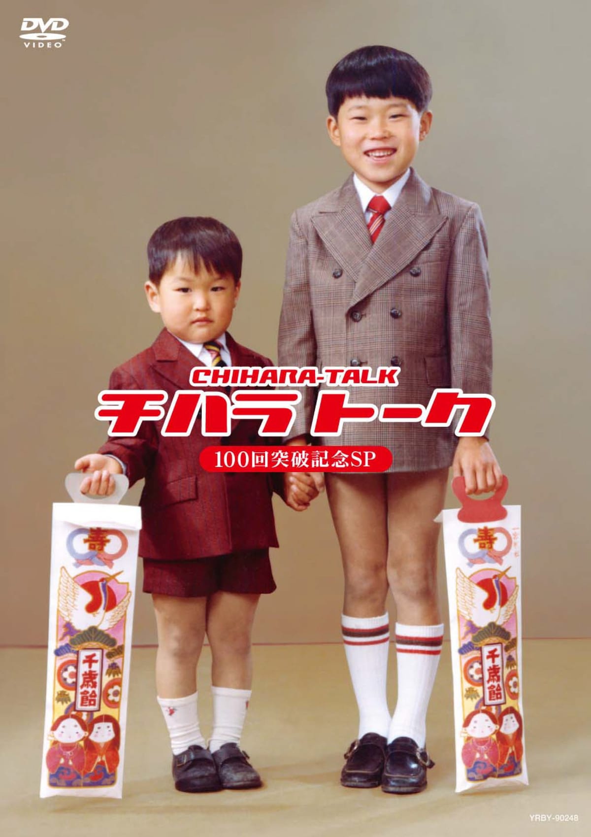 チハラトーク100回突破記念SP [DVD]