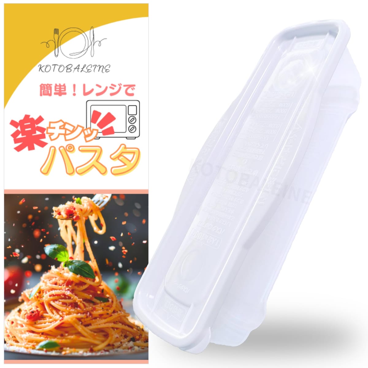 【電子レンジで簡単パスタ】お湯を沸かさず、鍋もザルも不要！パスタと水を入れてレンジで加熱するだけ♪火加減の調整も不要で、ほったらかしで茹で上がるから、忙しい日や夜食にもピッタリ◎【1人分～1.5人分（大盛）対応】約100g～150gのパスタを作れる！計量目盛り付きだからパスタの量を測る手間なし♪少し多めに食べたいときにも便利で、ちょうどいい分量が簡単に◎【湯切りラクラク＆お手入れ簡単】湯切り口付きで、フタをずらすだけで簡単にお湯を捨てられる♪鍋やザルを使わないから洗い物も減り、手洗い＆食洗機対応で後片付けもスムーズ◎【火を使わず安心＆安全】コンロ不要で、お子様や料理初心者でも安心して調理OK！レンジで加熱するだけだから、火の消し忘れの心配もなく、安全に使えるのが嬉しいポイント♪【製品の仕様】生産国：日本　容量：900ml　サイズ：約286×112×高さ74mm　材質：ポリプロピレン　耐熱/耐冷温度：本体 140℃/-20℃　※700W以上での加熱は出来ません 忙しい生活の中で料理に時間をかけたくない方、料理が苦手な方にぴったりのアイテムが登場！ この電子レンジ用パスタ調理器があれば、火を使わずに簡単・安全に美味しいパスタが作れます。 パスタと水、少量の塩を入れてレンジで加熱するだけで、いつでもお店のような茹で上がりが楽しめます。 面倒な鍋やフライパンは不要、洗い物も最小限で済むので、学生や忙しい社会人に最適。 食事の準備や片付けの手間を大幅に減らし、自由な時間を増やせます！