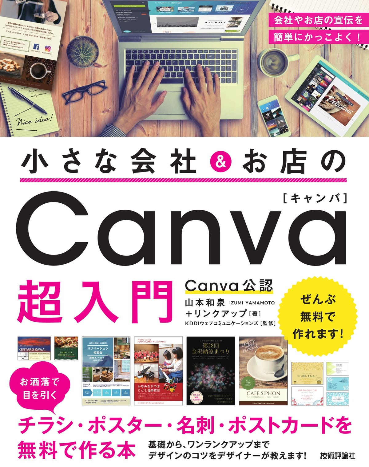 小さな会社&お店の Canva超入門 ~お洒落で目を引くチラシ・ポスター・名刺・ポストカードを無料で作る本