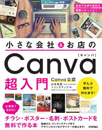 小さな会社&お店の Canva超入門 ~お洒落で目を引くチラシ・ポスター・名刺・ポストカードを無料で作る本