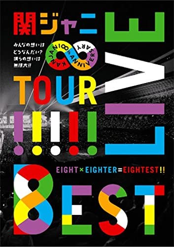 KANJANI∞ LIVE TOUR!! 8EST ~みんなの想いはどうなんだい?僕らの想いは無限大!!~ [DVD]