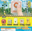 音が鳴る!非常ボタンマスコット 全5種セット ガチャガチャ