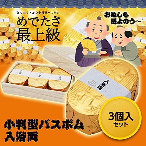 金の小判型入浴剤 小判型バスボム 入浴両 3個入セット[おもしろ雑貨][ゴルフコンペ景品 ゴルフコンペ 景品 賞品 コンペ賞品]