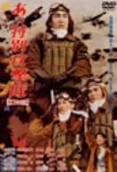 あヽ特別攻撃隊 [DVD]