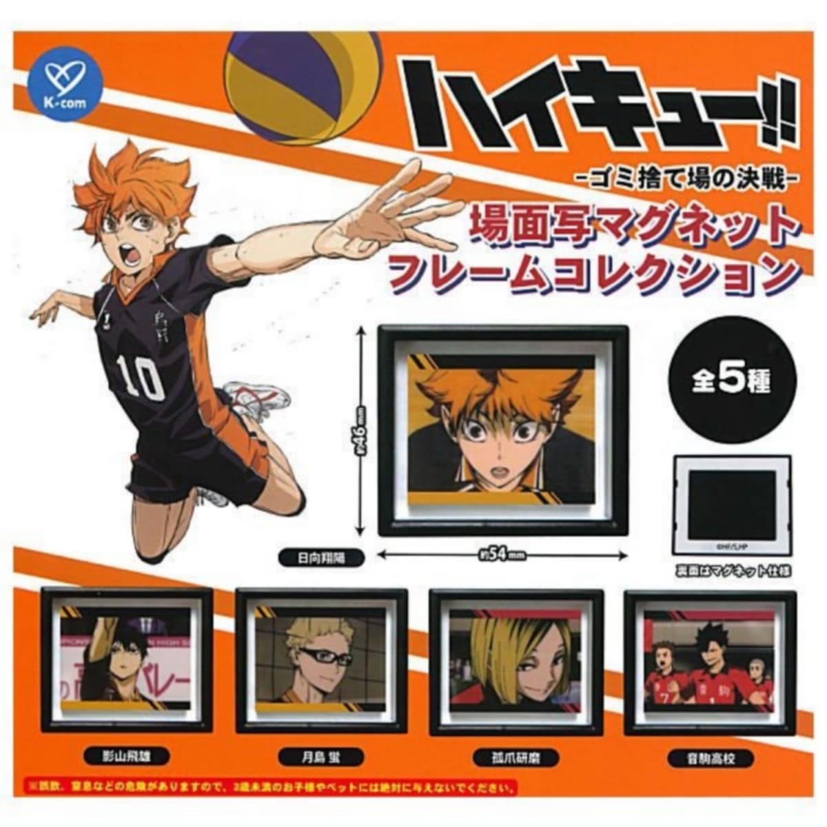 K-com ハイキュー!! 場面写 フレームコレクション × 全5種セット フルコンプ ガチャガチャ カプセルトイ