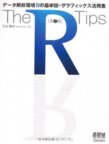 The R Tips 第2版: データ解析環境Rの基本技・グラフィックス活用集